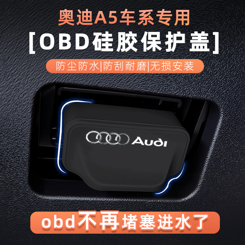 奥迪A5/OBD接口硅胶防水保护盖