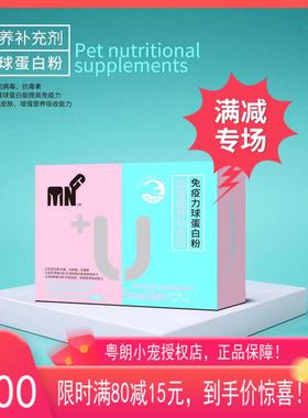 粤朗小宠MNG宠物营养补充剂免疫力球蛋白粉营养速补抗病毒5g*12条