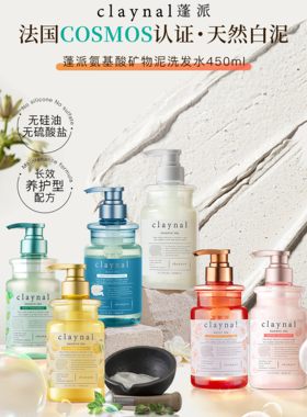 日本蓬派claynal洗发水控油蓬松滋润柔顺白泥无硅油氨基酸洗发露