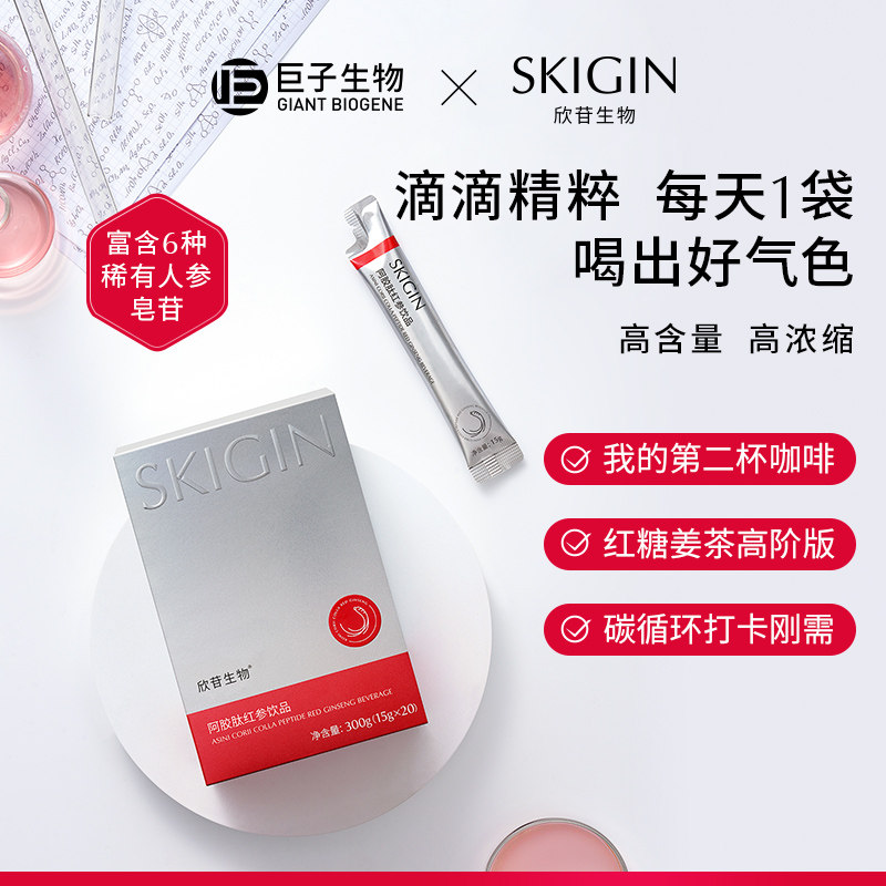 【伊能静推荐】巨子生物SKIGIN欣苷阿胶红参饮高丽参人参皂苷黄精