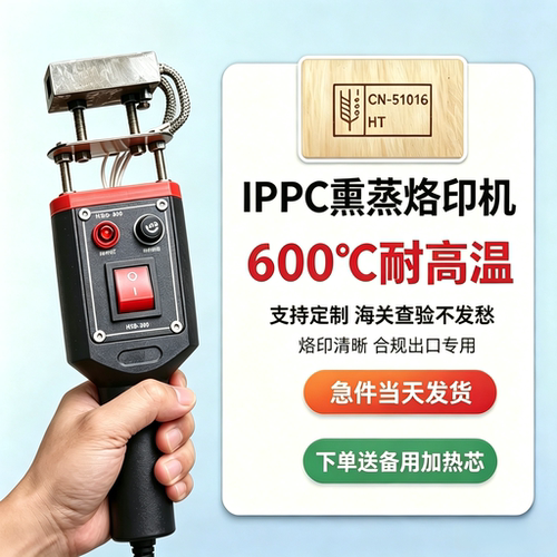 IPPC熏蒸章烙印机可定制专用章