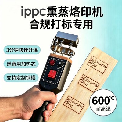 IPPC熏蒸章烙印机可定制专用章