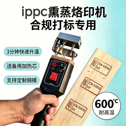 IPPC熏蒸章烙印机可定制专用章