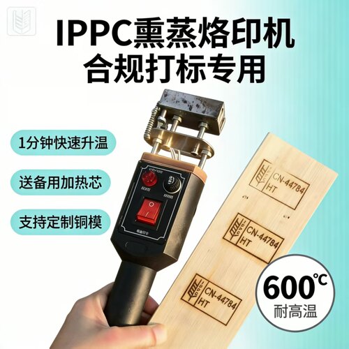 IPPC熏蒸章烙印机出口托盘卡板木箱海关检疫标识热处理电烙耐高温