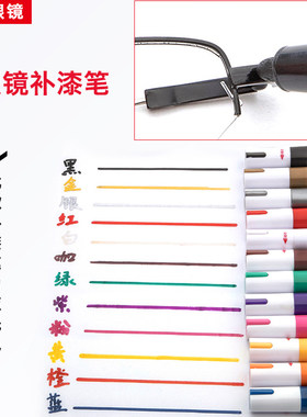 金属补漆笔专用配件眼镜框