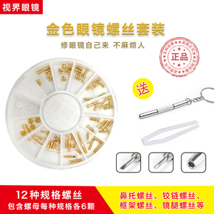 金色眼镜小螺丝钉螺母帽套装 工具太阳镜桩头铰链螺丝眼镜配件