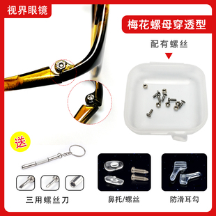 近视眼镜小螺丝梅花螺母螺帽配套子母螺丝刀眼镜配件镜腿桩头螺丝