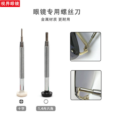 工具专用螺丝刀眼镜架十字