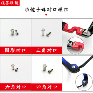 眼镜子母对口螺丝螺母钉柳钉儿童成人近视修眼镜配件螺丝工具通用