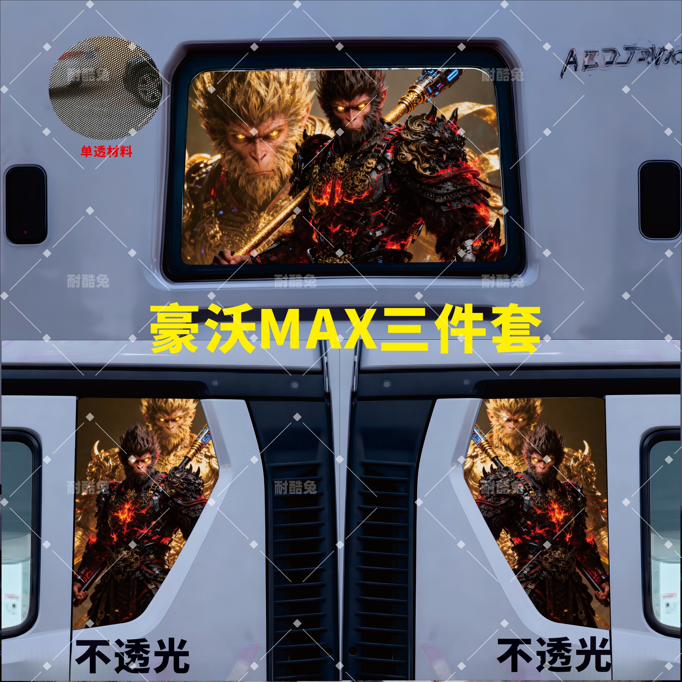 豪沃MAX后窗防晒防水单透车贴