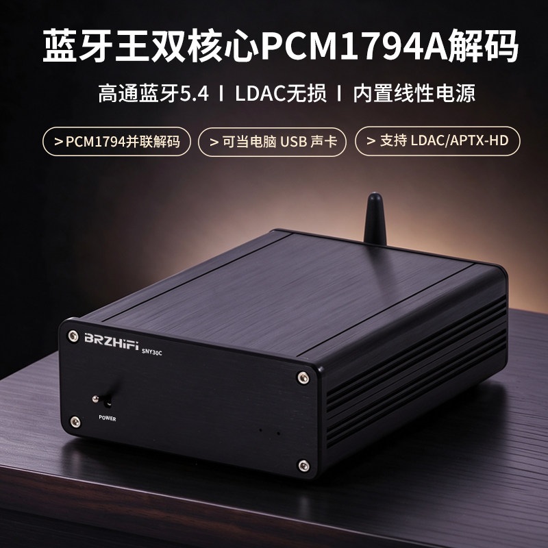 蓝牙王SNY30C双核PCM1794解码DAC线性电源高清LDAC蓝牙接收器