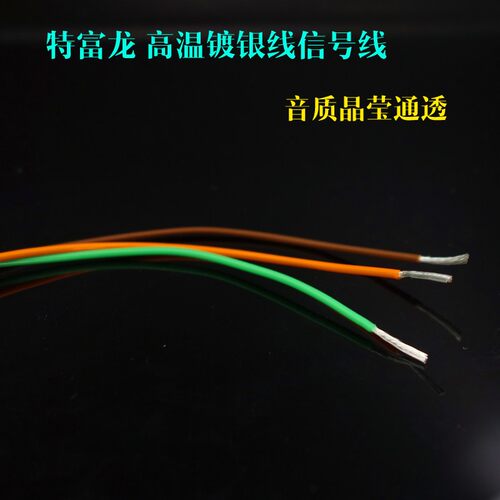 进口特氟龙/特富龙 耐高温镀银线信号线电源线机内线  0.5平方