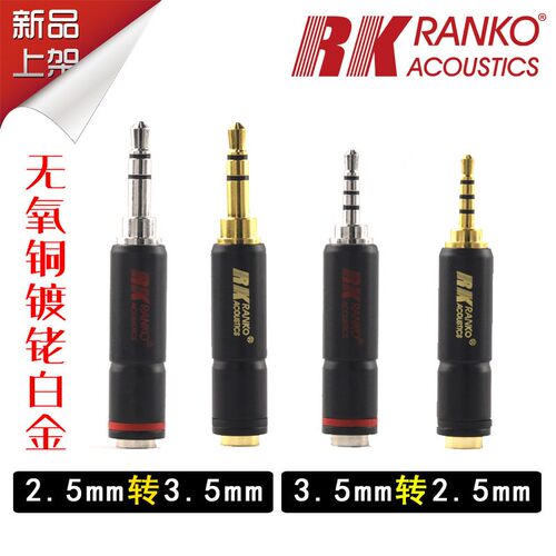 美国RANKO龙格 2.5mm转3.5mm、3.5转2.5 镀金/镀铑 耳机转换插头