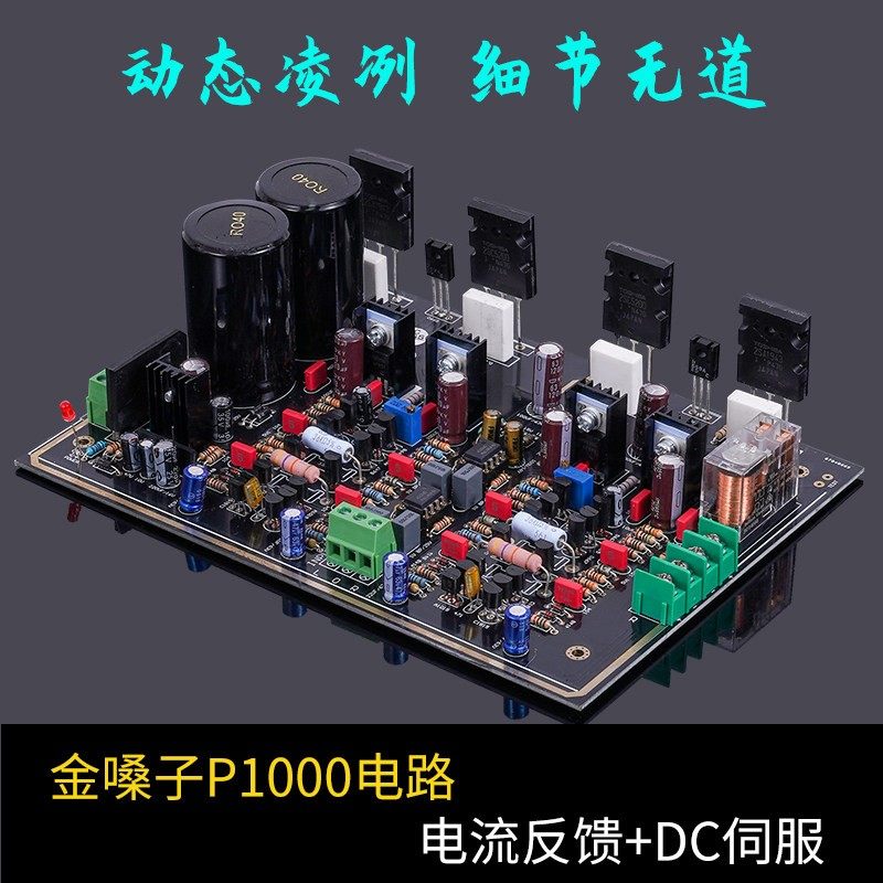 参考金嗓子P1000功放电路 功放板发烧级成品板 套件 2023