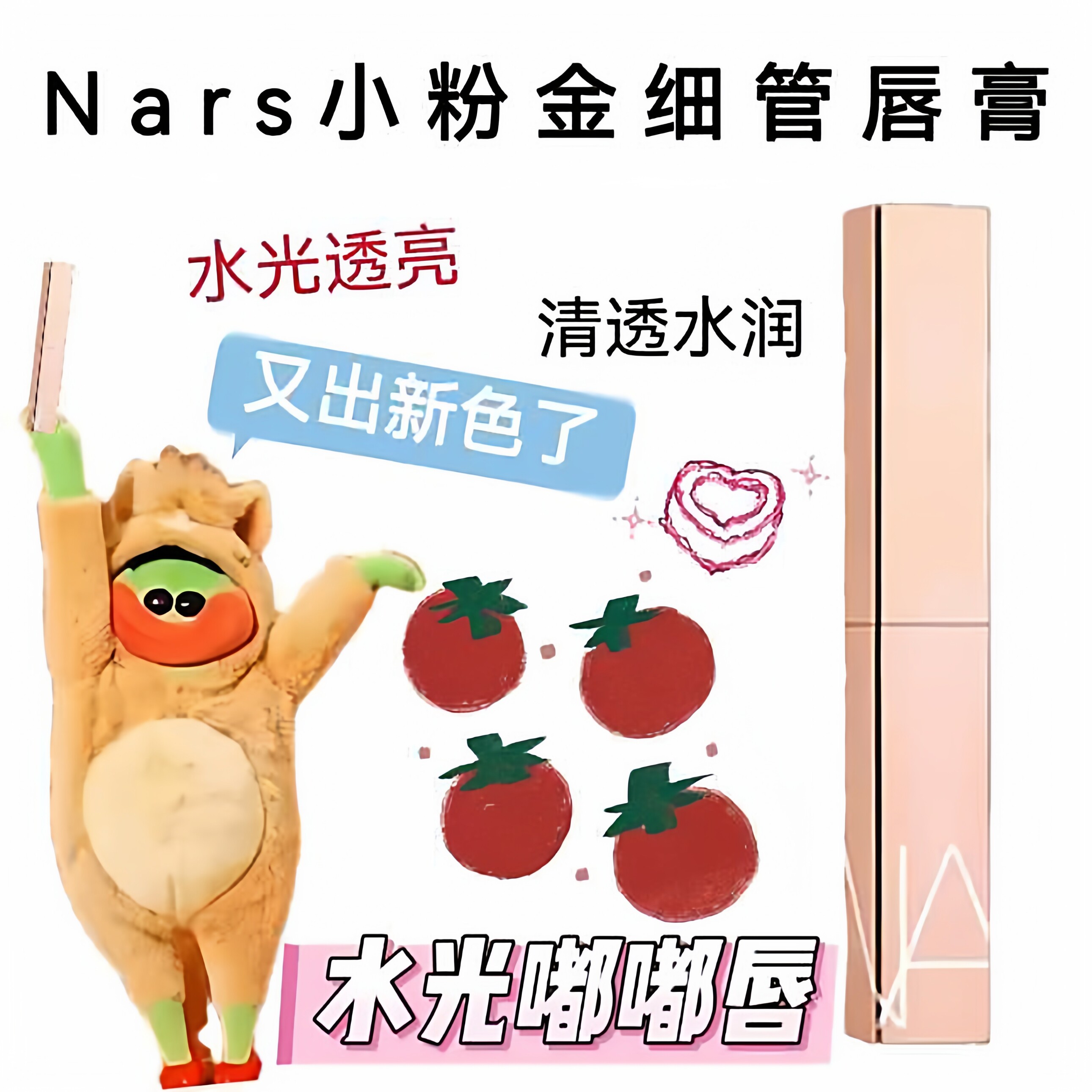 纳斯nars小粉金细管水光口红小样