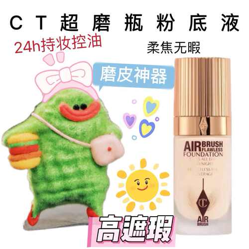 CT粉底液超磨瓶小样试色