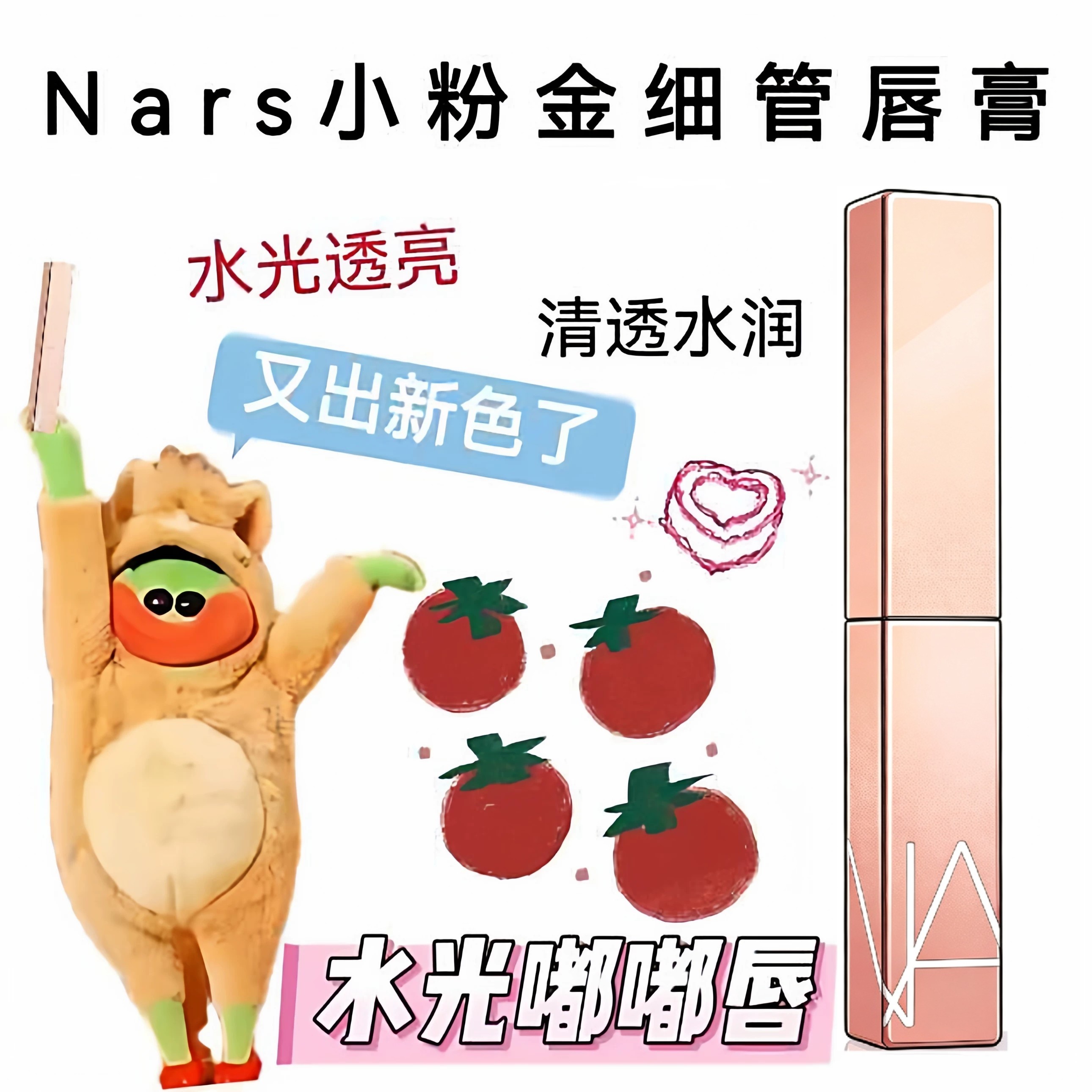 纳斯nars小粉金细管水光口红小样