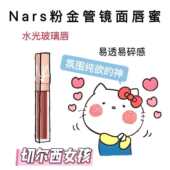 Nars纳斯粉金水光镜面唇釉唇蜜阿拉贡Argong NYMPH0小样 Unbroken