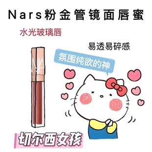 Nars纳斯粉金水光镜面唇釉唇蜜阿拉贡Argong Unbroken NYMPH0小样