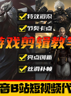 游戏特效卡点视频制作Pr教学 英雄联盟AE永劫无间CSGO短视频收徒