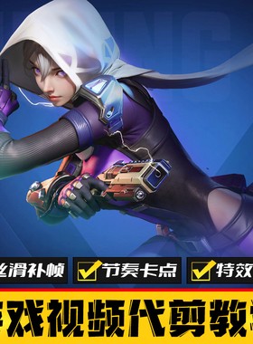 高能英雄游戏剪辑 枪战卡点特效慢动作手游代剪 抖音短视频制作