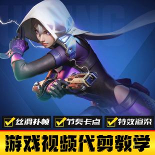 高能英雄游戏剪辑 枪战卡点特效慢动作手游代剪 抖音短视频制作
