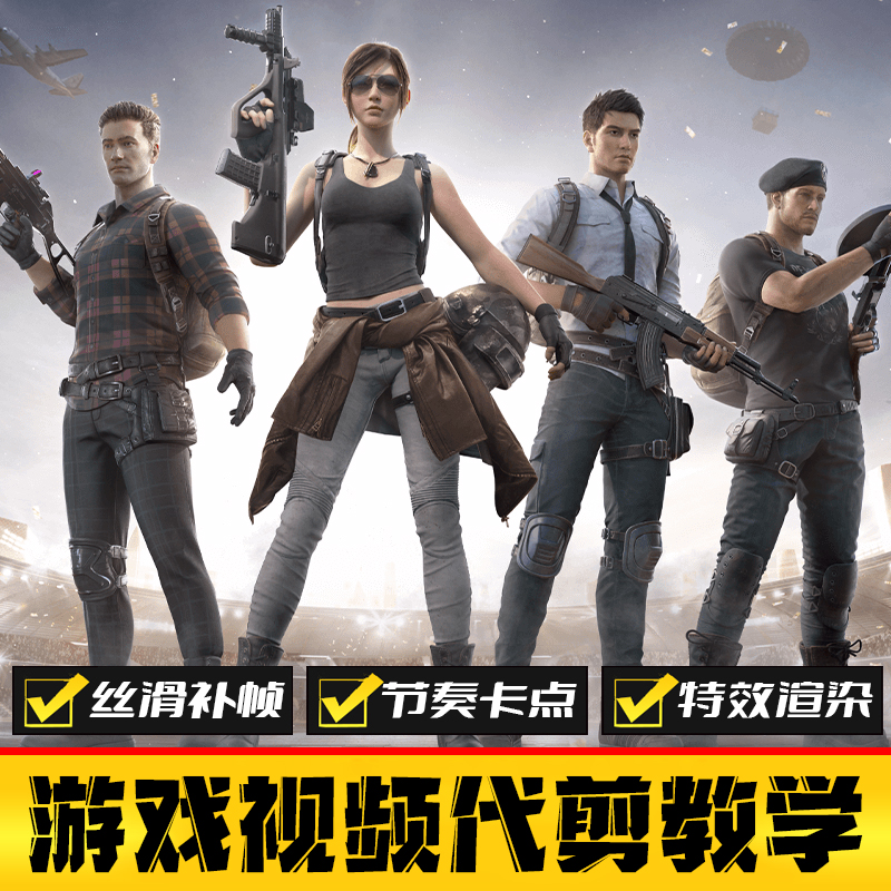 和平精英游戏剪辑 吃鸡视频代剪 PUBG绝地求生卡点转场特效制作