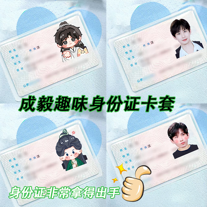 成毅挡脸头像卡套身份证保护套李莲花李相夷Q版周边证件透明学生