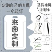 来图私人定制卡套饭卡厂牌学生饭卡校园公交地铁卡工作证件套挂绳