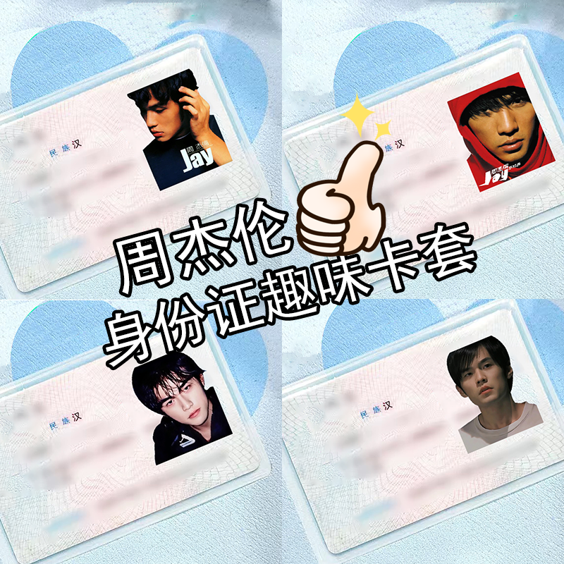 周杰伦jay身份证挡脸遮挡证件卡周边防磁收纳女款保护套搞怪透明