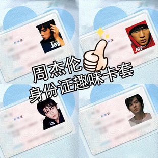 周杰伦jay身份证挡脸遮挡证件卡周边防磁收纳女款 保护套搞怪透明