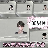 身份证挡脸卡套188男团简隋英卡套李玉邵群宋居寒洛弈保护套透明