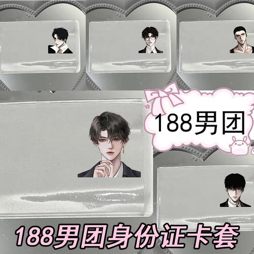 身份证挡脸卡套188男团简隋英卡套李玉邵群宋居寒洛弈保护套透明