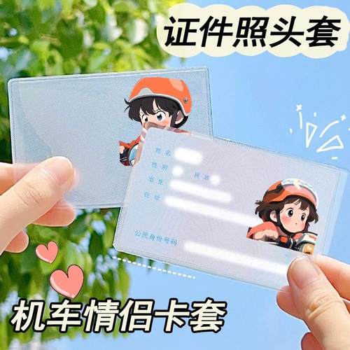 小红书同款身份证头像Q版机车情侣证件保护套透明卡套可爱挡脸