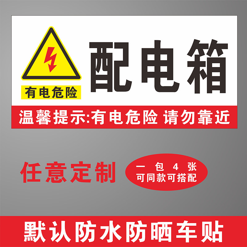 工厂消防电力标语配电箱有电危险标识牌配电房柜标志警示贴纸定制