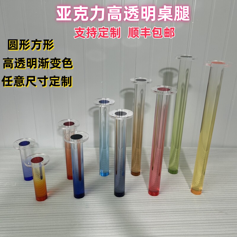 渐变色透明亚克力圆柱桌腿定制