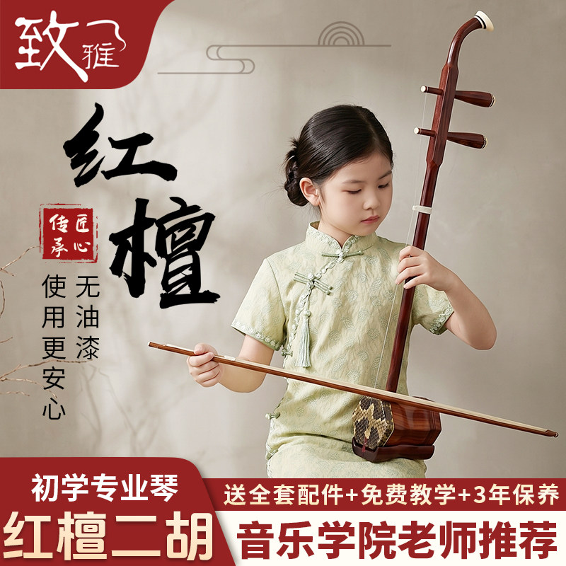 致雅红檀二胡乐器初学者儿童成人精品旗舰店正品专业考级演奏9240