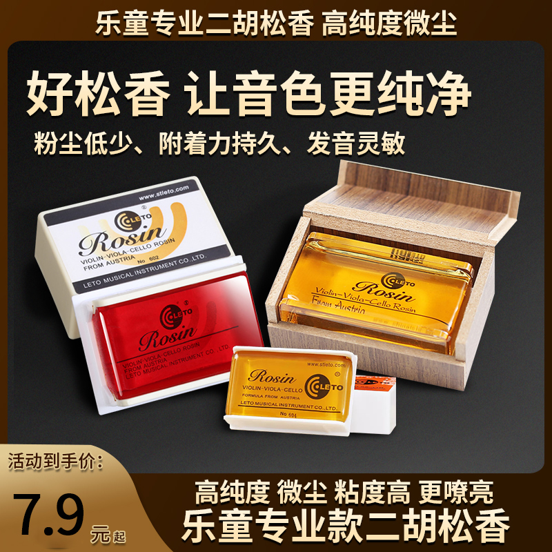 leto乐童小提琴松香二胡大提琴松香块专业包邮正品乐器专用Rosin