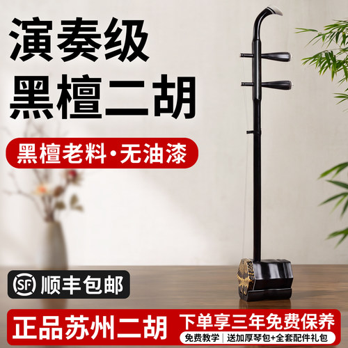 苏州黑檀二胡初学者成人考级演奏