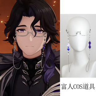 富人潘塔罗涅cosplay道具眼镜链新版半方框愚人众执行官角色扮演