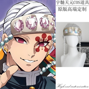 鬼灭之刃宇髓天元大人音柱cosplay护额眼罩道具假发角色扮演配饰