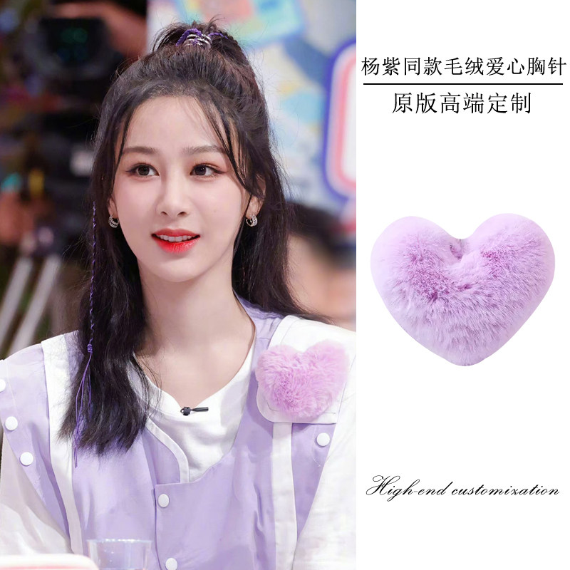 杨紫邓为同款紫色爱心毛绒胸针可爱甜妹配饰衣服包包桃心装饰别针