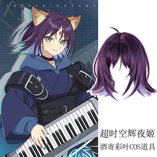 超时空辉夜姬酒寄彩叶cos道具假发兽耳发箍动漫角色扮演周边饰品