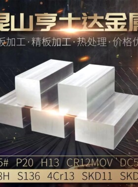 模具钢材45号钢Cr12 718H NAK80 S136 H13 P20 DC53 光板精板定制