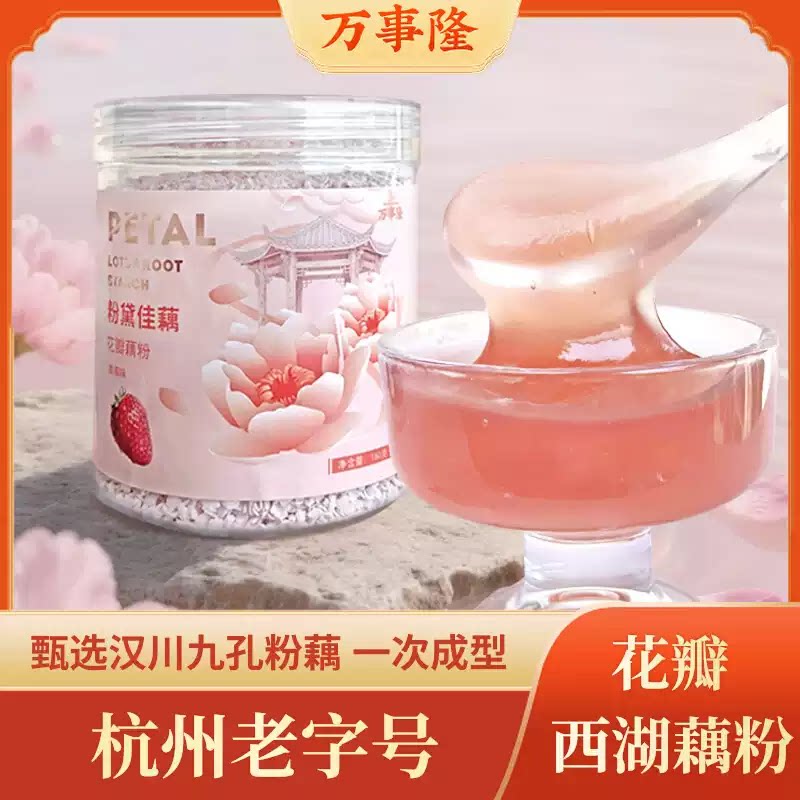 杭州老字号万隆果干食品160g草莓花瓣藕粉杭州特产西湖藕粉伴手礼