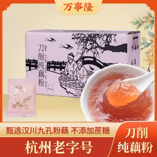 杭州老字号万隆果干食品纯藕粉