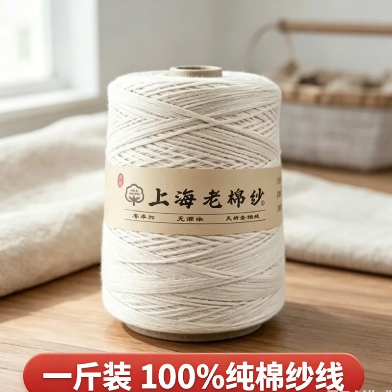 上海老棉纱100%纯棉纱线宝宝毛线