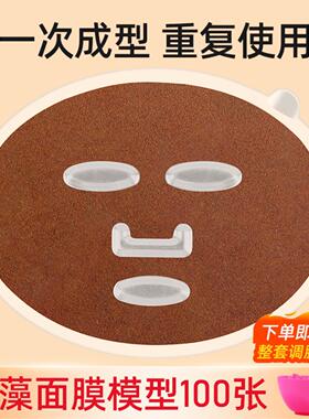 .海藻面膜模具调膜器配件自制海藻颗粒面膜贴面罩定型磨具模型面