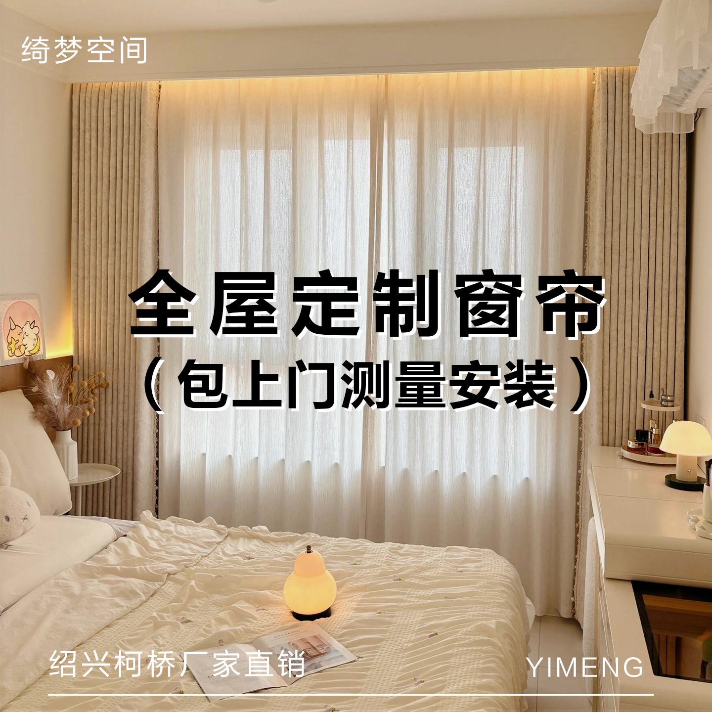 绍兴柯桥高端全屋定制抗菌遮光窗帘卧室客厅2025新款轻奢现代简约