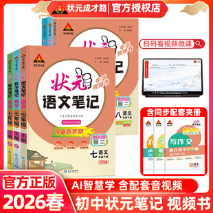统编部编版 语文数学英语笔记人教版 中学视频书课文同步教材完全解读视频讲解课 成才路初中生七八九年级789年级下册状元 2026春状元